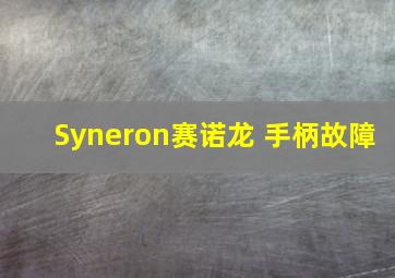 Syneron赛诺龙 手柄故障